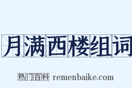 月满西楼组词是什么意思的图片